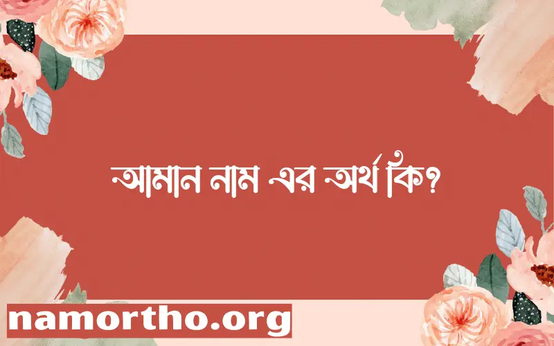 আমান নামের অর্থ কি এবং ইসলাম কি বলে? (বিস্তারিত)