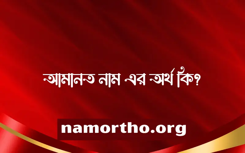 আমানত নামের অর্থ কি? ইসলামিক আরবি বাংলা অর্থ এবং নামের তাৎপর্য