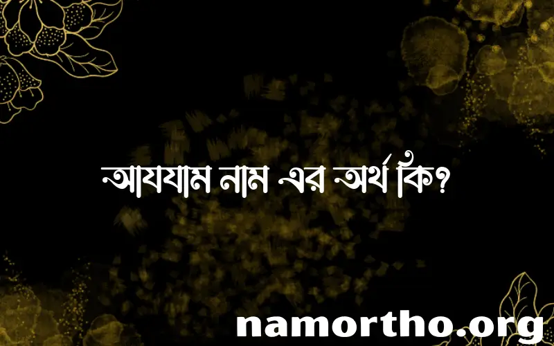 আযযাম নামের আর্থ কি?