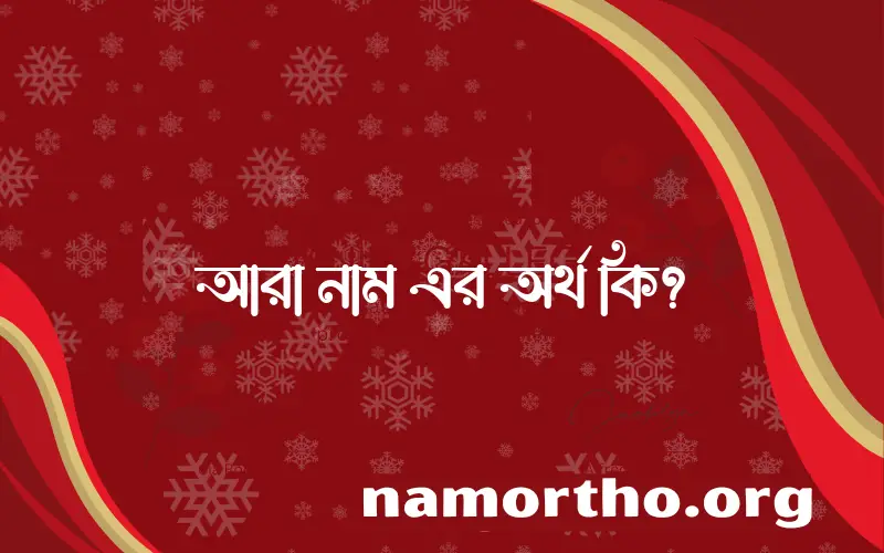 আরা নামের অর্থ কি? ইসলামিক আরবি বাংলা অর্থ এবং নামের তাৎপর্য