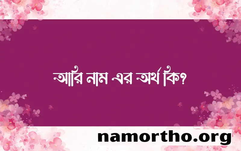 আরি নামের অর্থ কি এবং ইসলাম কি বলে? (বিস্তারিত)