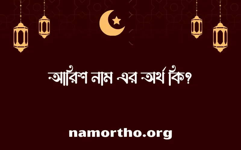 আরিশ নামের অর্থ কি, বাংলা ইসলামিক এবং আরবি অর্থ?