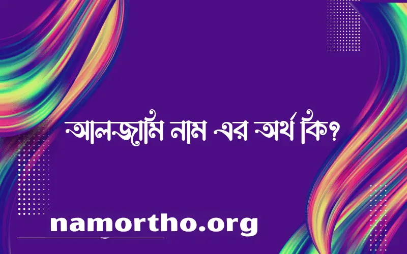 আলজামি নামের অর্থ কি এবং ইসলাম কি বলে? (বিস্তারিত)