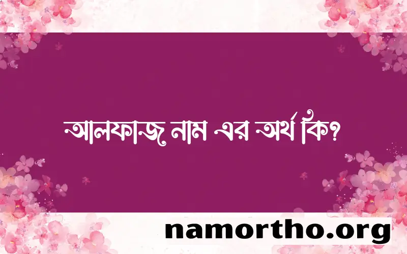 আলফাজ নামের অর্থ কি এবং ইসলাম কি বলে? (বিস্তারিত)