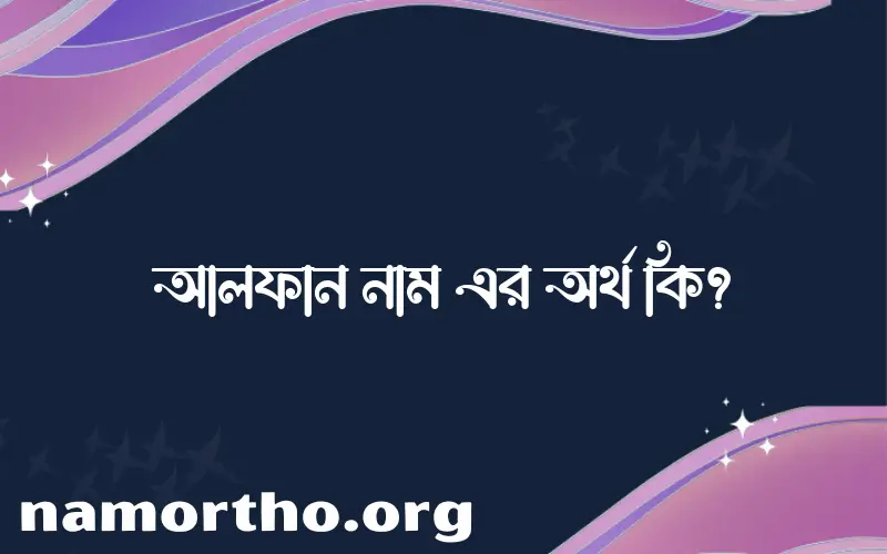 আলফান নামের অর্থ কি? ইসলামিক আরবি বাংলা অর্থ