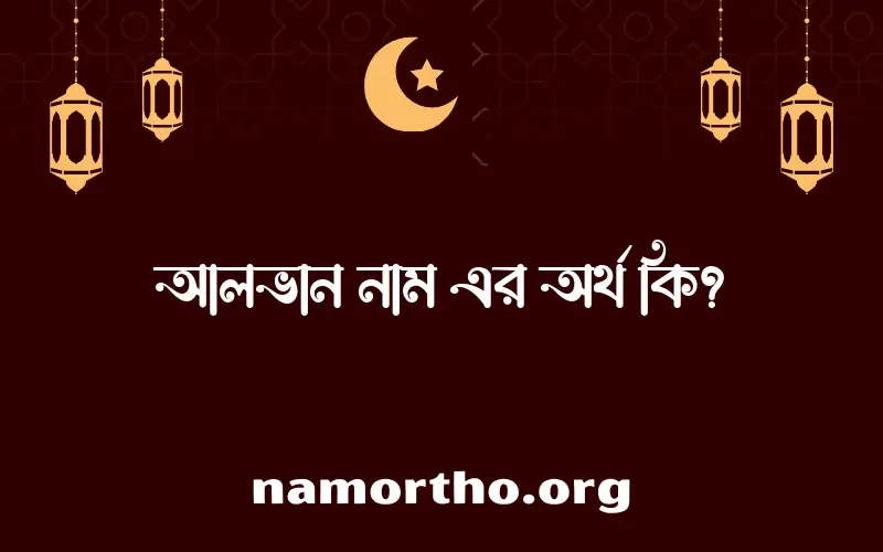 আলভান নামের অর্থ কি, বাংলা ইসলামিক এবং আরবি অর্থ?