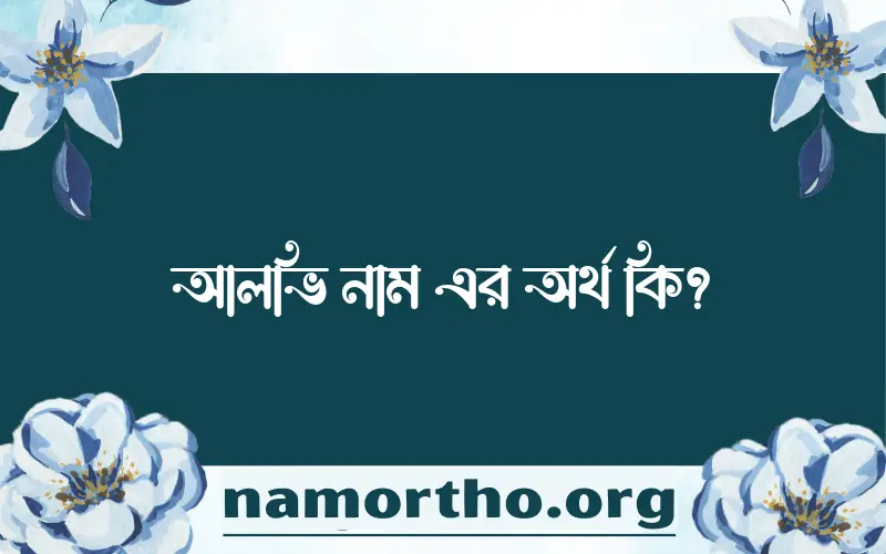 আলভি নামের বাংলা আরবি ইসলামিক অর্থ কি?