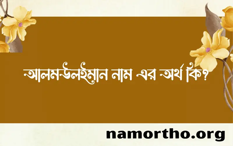 আলমউলইমান নামের অর্থ কি এবং ইসলাম কি বলে? (বিস্তারিত)