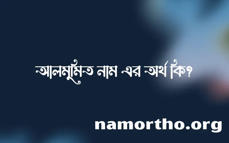 আলমুমিত নামের অর্থ কি? আলমুমিত নামের বাংলা, আরবি/ইসলামিক অর্থসমূহ