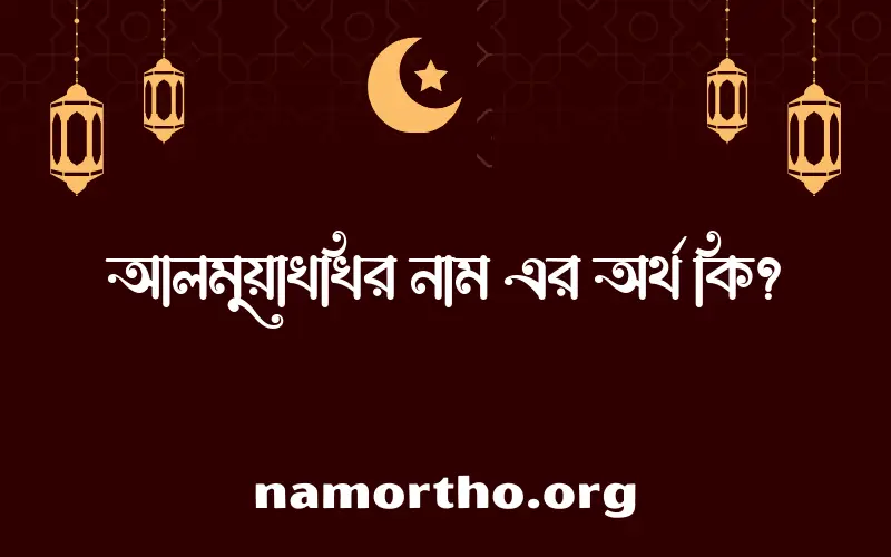 আলমুয়াখখির নামের অর্থ কি? আলমুয়াখখির নামের ইসলামিক অর্থ এবং বিস্তারিত তথ্য সমূহ