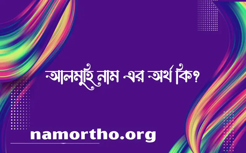 আলমুহি নামের বাংলা আরবি ইসলামিক অর্থ কি?