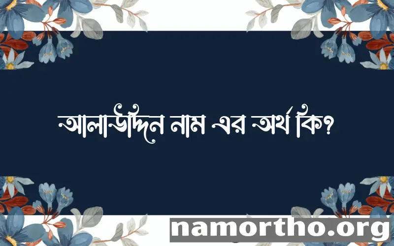 আলাউদ্দিন নামের অর্থ কি? আলাউদ্দিন নামের বাংলা, আরবি/ইসলামিক অর্থসমূহ