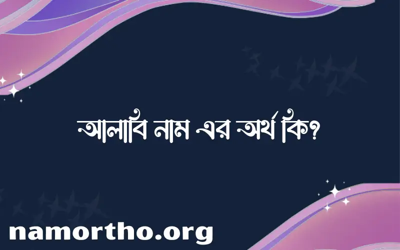 আলাবি নামের অর্থ কি? আলাবি নামের বাংলা, আরবি/ইসলামিক অর্থসমূহ