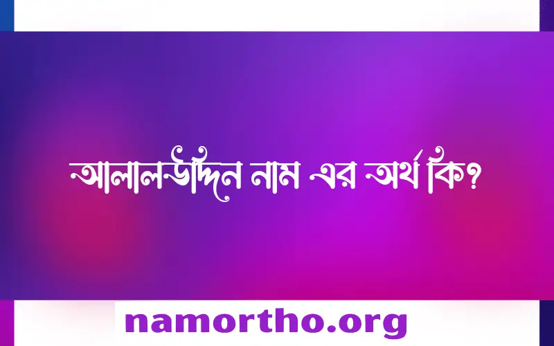 আলালউদ্দিন নামের অর্থ কি? আলালউদ্দিন নামের বাংলা, আরবি/ইসলামিক অর্থসমূহ