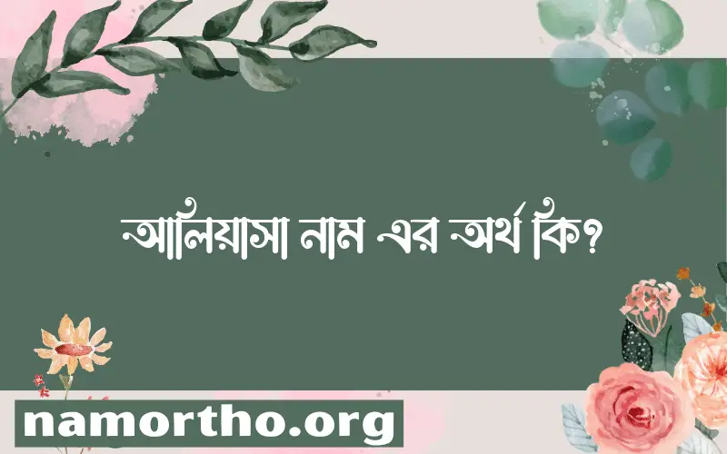 আলিয়াসা নামের অর্থ কি? ইসলামিক আরবি বাংলা অর্থ