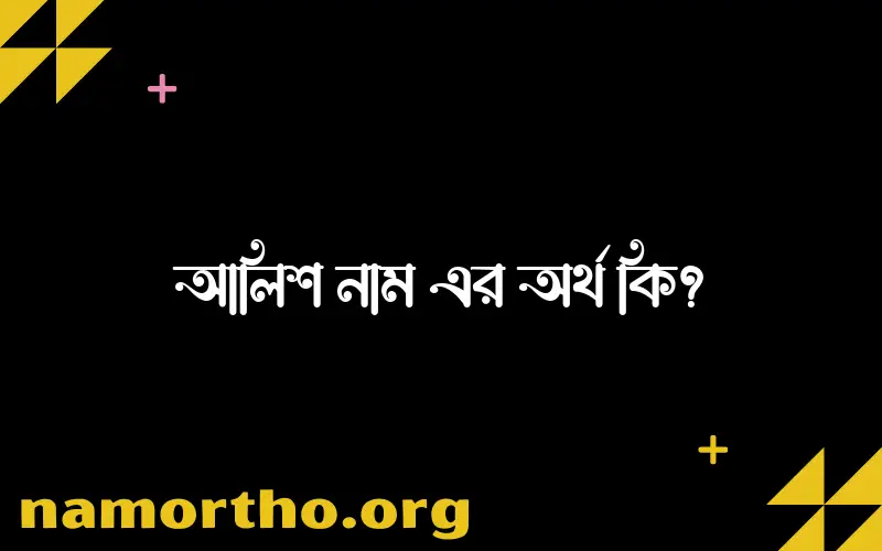 আলিশ নামের বাংলা আরবি ইসলামিক অর্থ কি?