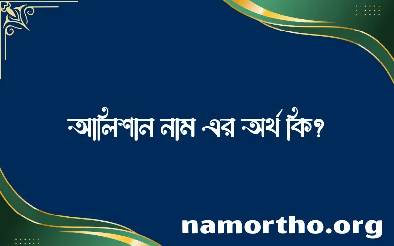 আলিশান নামের অর্থ কি এবং ইসলাম কি বলে? (বিস্তারিত)