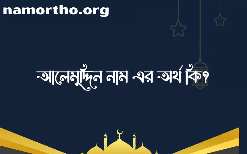 আলেমুদ্দিন নামের বাংলা আরবি ইসলামিক অর্থ কি?