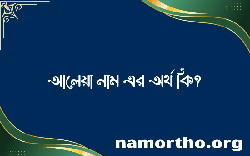 আলেয়া নামের অর্থ কি? আলেয়া নামের বাংলা, আরবি/ইসলামিক অর্থসমূহ