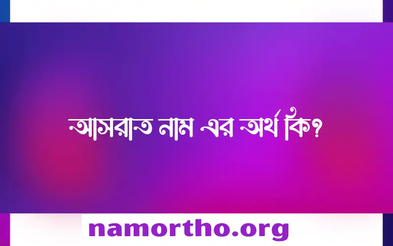 আসরাত নামের অর্থ কি এবং ইসলাম কি বলে? (বিস্তারিত)