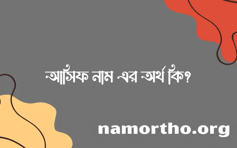 আসিফ নামের অর্থ কি? ইসলামিক আরবি বাংলা অর্থ