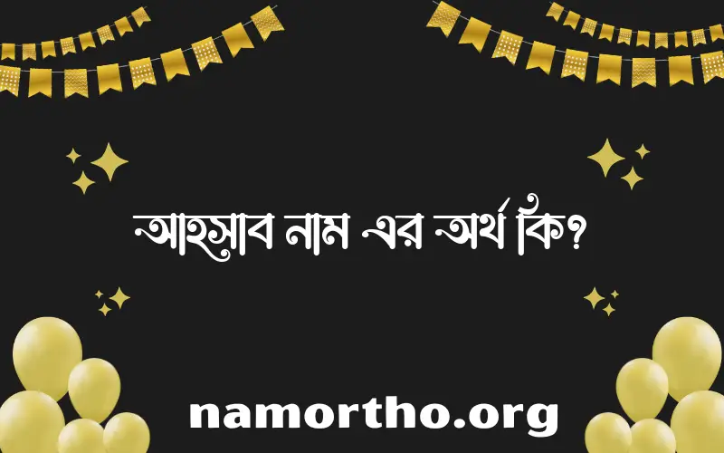 আহসাব নামের অর্থ কি? আহসাব নামের বাংলা, আরবি/ইসলামিক অর্থসমূহ