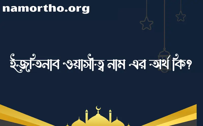 ইজতিনাব ওয়াসীত্ব নামের অর্থ কি এবং ইসলাম কি বলে? (বিস্তারিত)