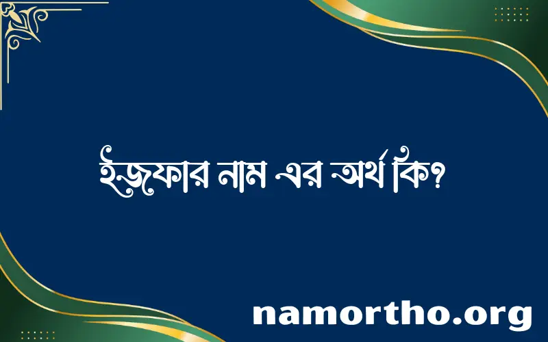 ইজফার নামের অর্থ কি, বাংলা ইসলামিক এবং আরবি অর্থ?