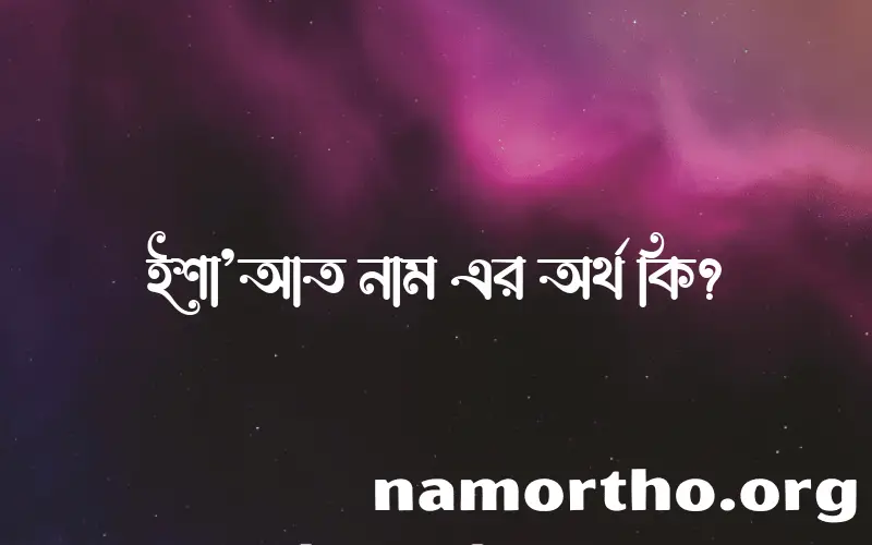 ইশা’আত নামের অর্থ কি? ইসলামিক আরবি বাংলা অর্থ এবং নামের তাৎপর্য