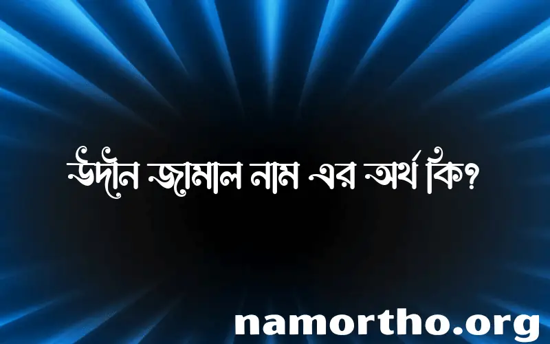 উদীন জামাল নামের বাংলা আরবি ইসলামিক অর্থ কি?