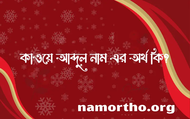 কাওয়ে আব্দুল নামের অর্থ কি? ইসলামিক আরবি বাংলা অর্থ