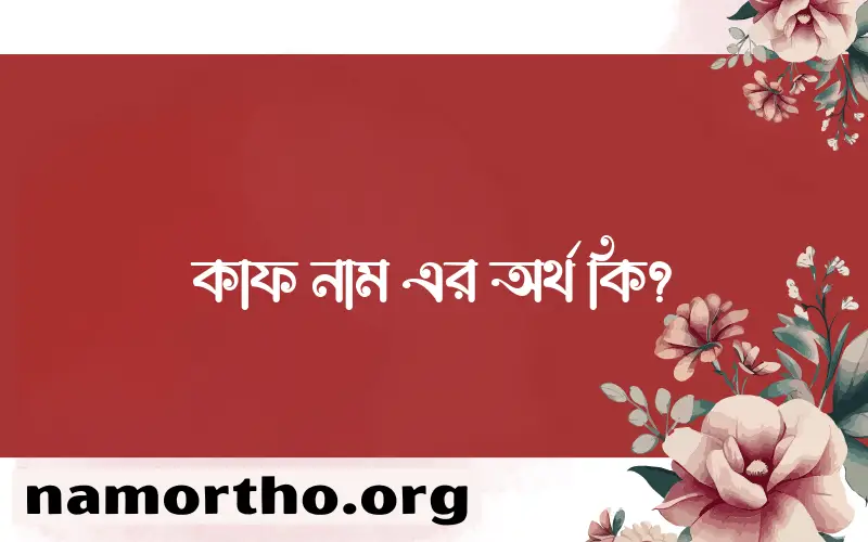 কাফ নামের অর্থ কি? (ব্যাখ্যা ও বিশ্লেষণ) জানুন