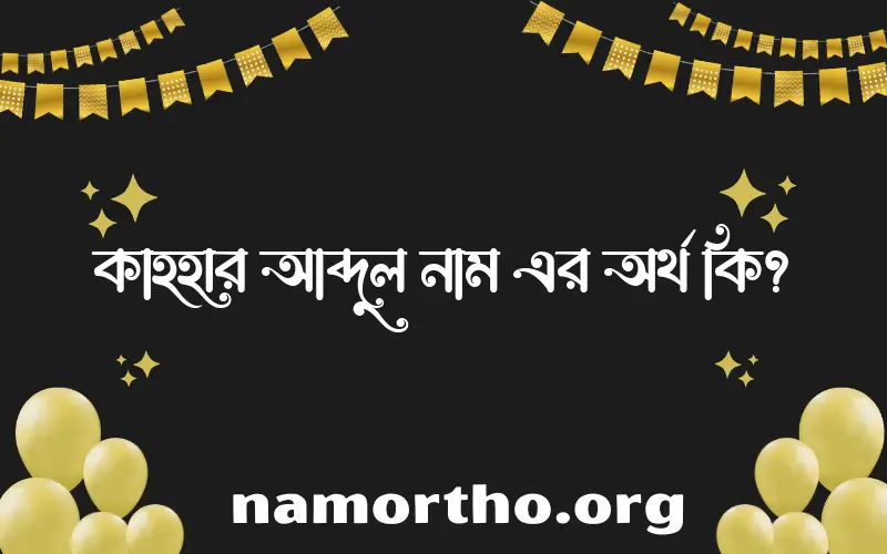 কাহহার আব্দুল নামের অর্থ কি? (ব্যাখ্যা ও বিশ্লেষণ) জানুন