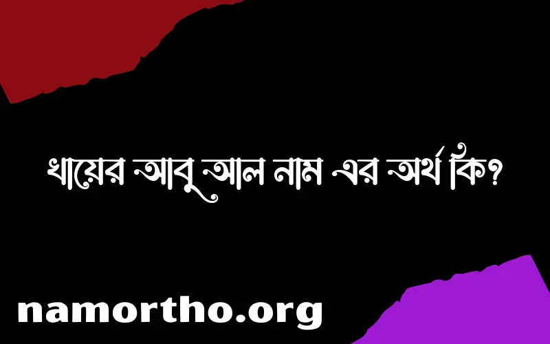 খায়ের আবু আল নামের অর্থ কি এবং ইসলাম কি বলে? (বিস্তারিত)