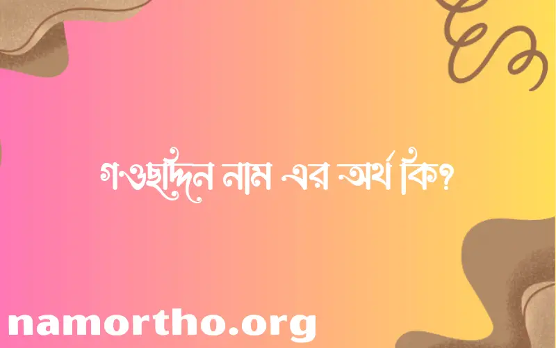 গওছদ্দিন নামের আর্থ কি?