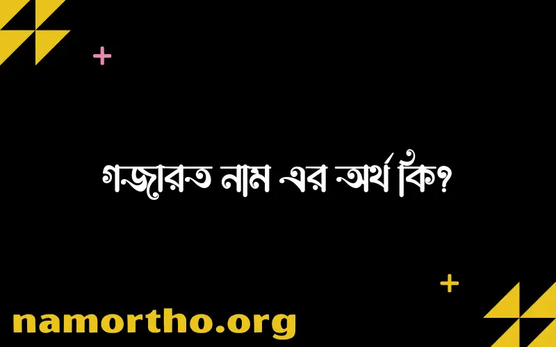 গজারত নামের আর্থ কি?