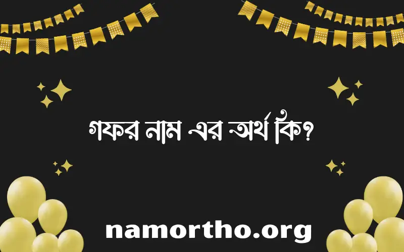 গফর নামের আর্থ কি?