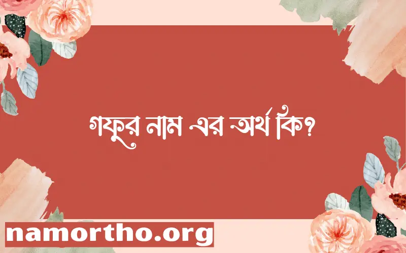 গফুর নামের আর্থ কি?