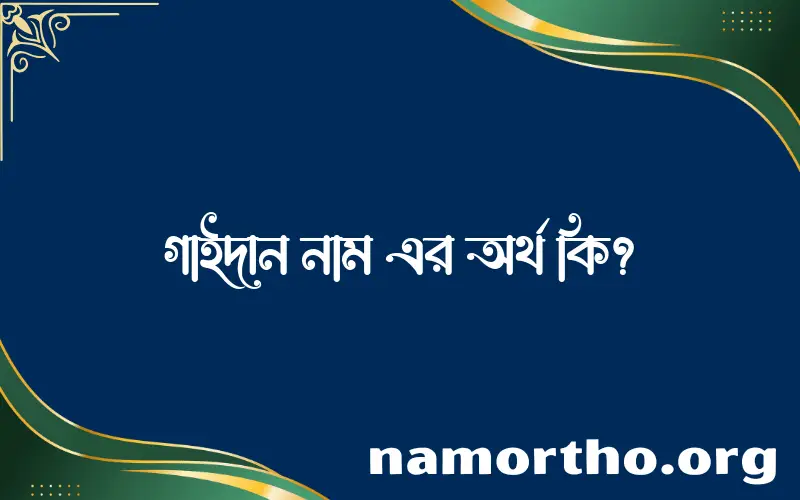 গাইদান নামের আর্থ কি?