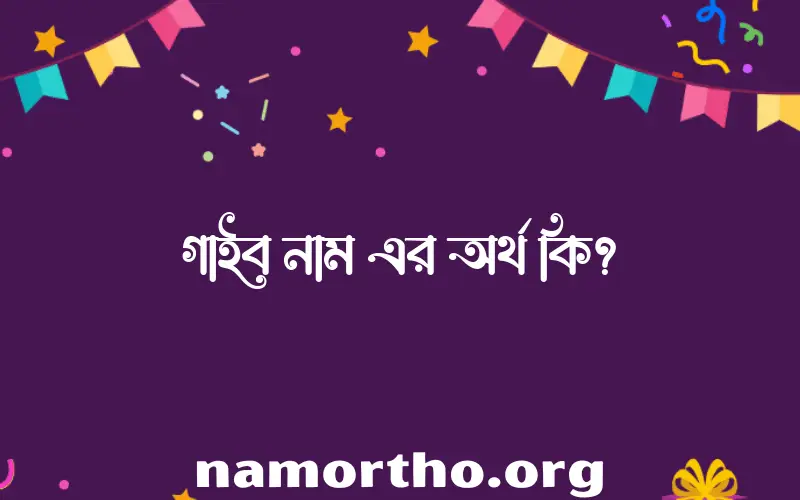 গাইব নামের আর্থ কি?