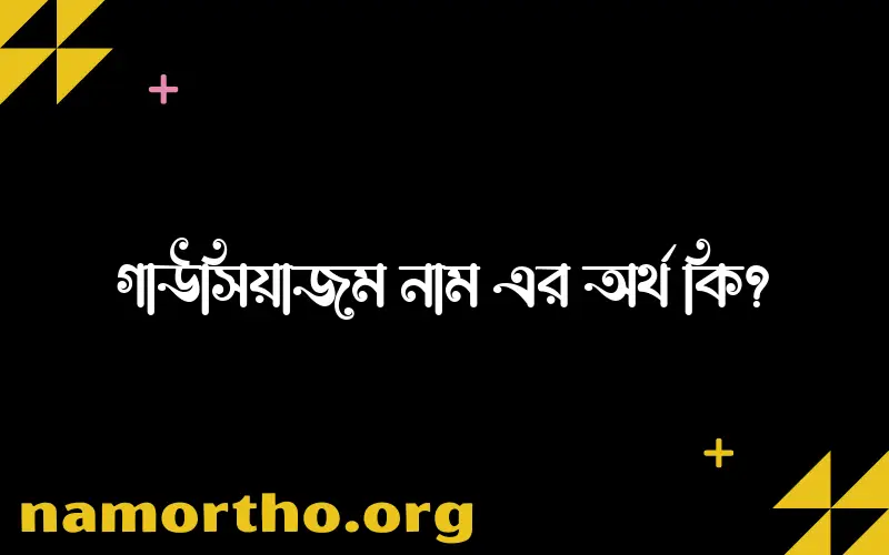 গাউসিয়াজম নামের আর্থ কি?