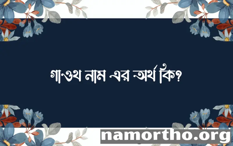 গাওথ নামের আর্থ কি?