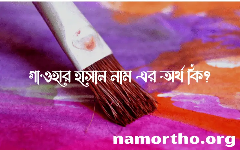 গাওহার হাসান নামের আর্থ কি?