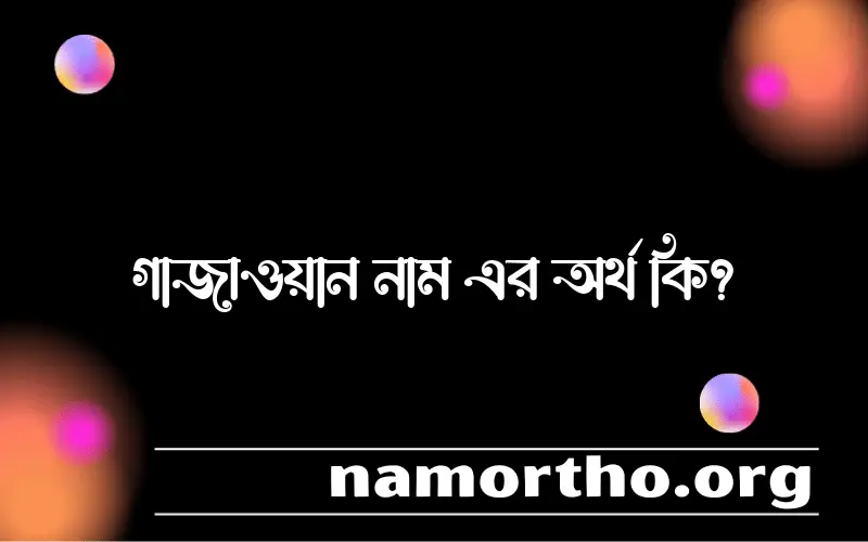 গাজাওয়ান নামের আর্থ কি?