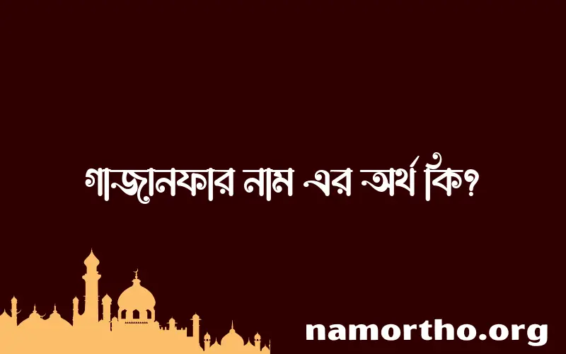 গাজানফার নামের আর্থ কি?