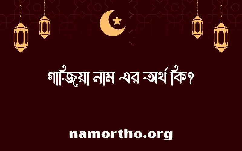 গাজিয়া নামের আর্থ কি?