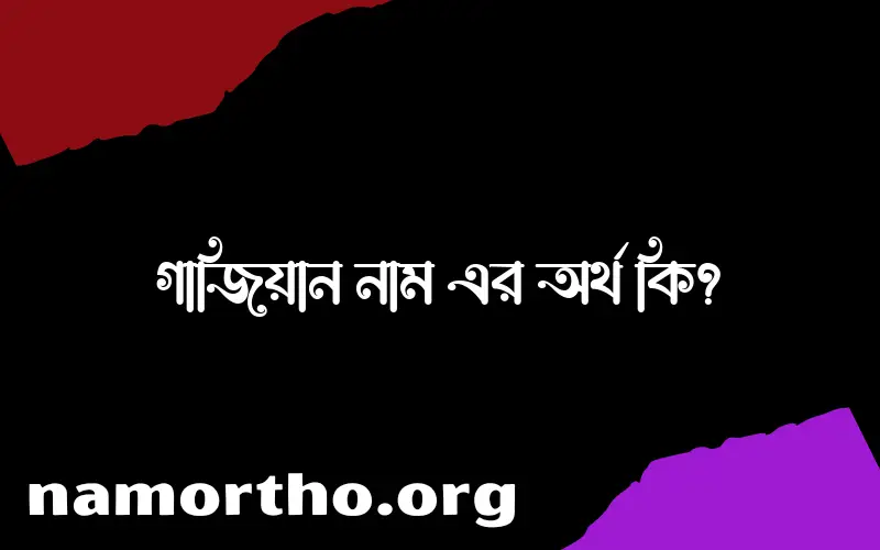 গাজিয়ান নামের আর্থ কি?