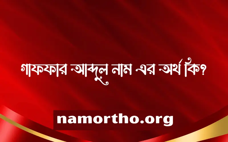 গাফফার আব্দুল নামের অর্থ কি এবং ইসলাম কি বলে? (বিস্তারিত)