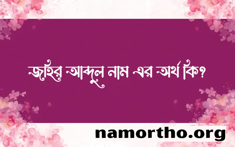 জহির আব্দুল নামের অর্থ কি? ইসলামিক আরবি বাংলা অর্থ