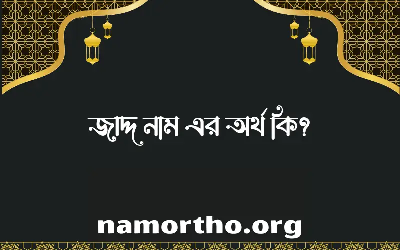 জাদ্দ নামের অর্থ কি এবং ইসলাম কি বলে? (বিস্তারিত)